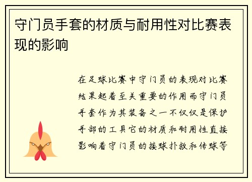 守门员手套的材质与耐用性对比赛表现的影响