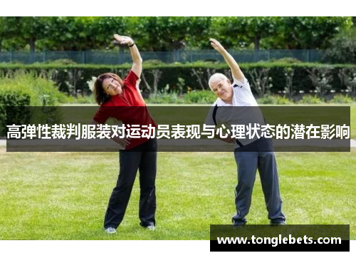 高弹性裁判服装对运动员表现与心理状态的潜在影响