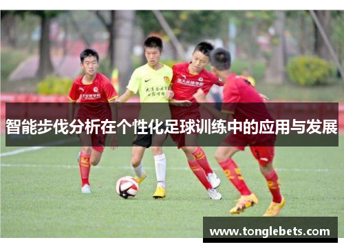 智能步伐分析在个性化足球训练中的应用与发展