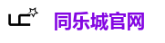 同乐城TLC